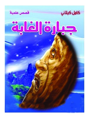 cover image of جبارة الغابة